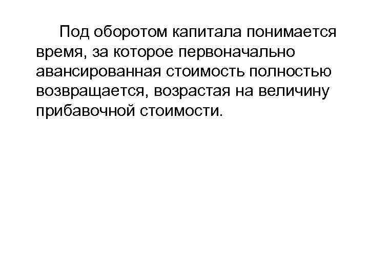 Под оборотом капитала понимается время, за которое первоначально авансированная стоимость полностью возвращается, возрастая на
