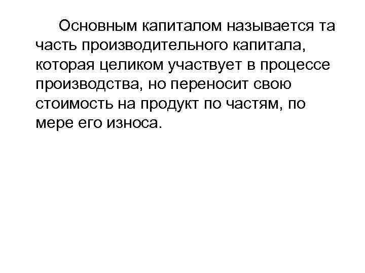 Основным капиталом называется та часть производительного капитала, которая целиком участвует в процессе производства, но