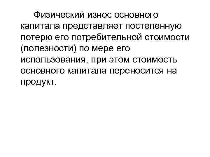 Физический износ основного капитала представляет постепенную потерю его потребительной стоимости (полезности) по мере его