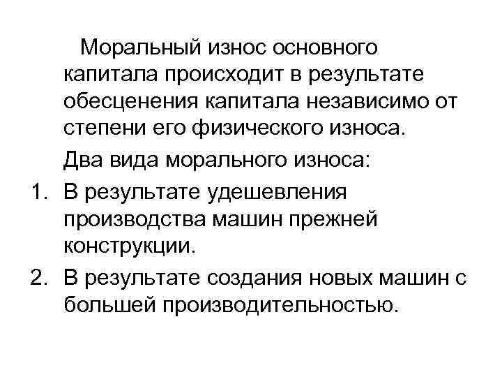 Моральный износ основного капитала происходит в результате обесценения капитала независимо от степени его физического