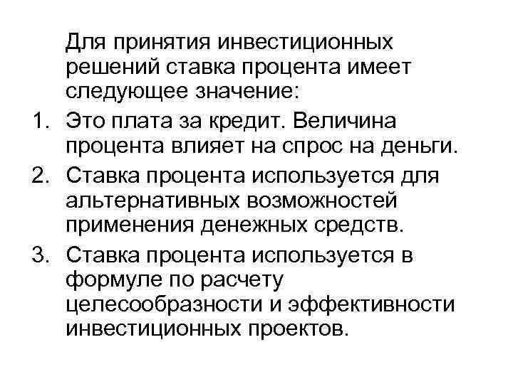 Для принятия инвестиционных решений ставка процента имеет следующее значение: 1. Это плата за кредит.