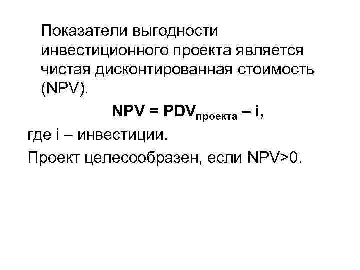 Чистая дисконтированная стоимость инвестиционного проекта