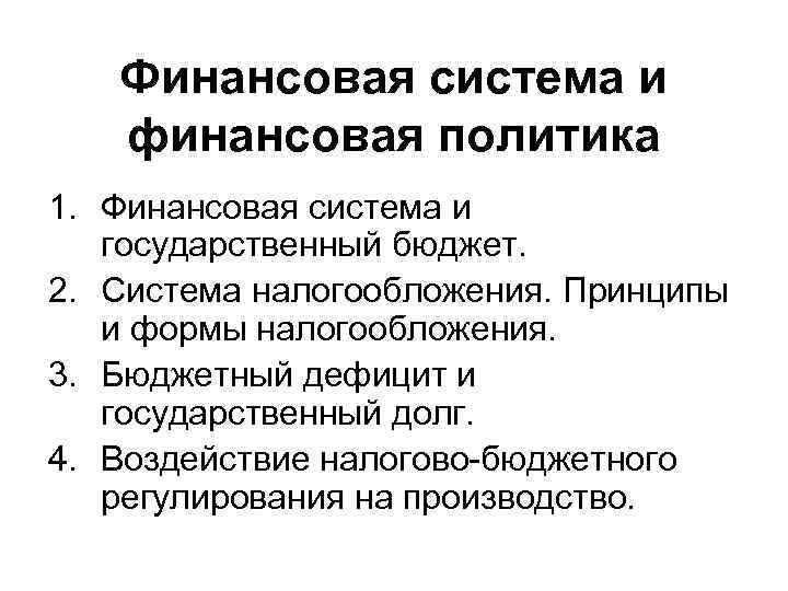 Финансовая система и финансовая политика 1. Финансовая система и государственный бюджет. 2. Система налогообложения.