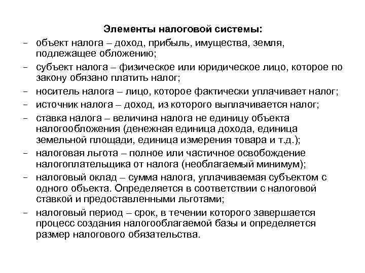 - Элементы налоговой системы: объект налога – доход, прибыль, имущества, земля, подлежащее обложению; субъект