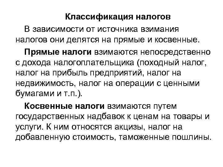 Классификация налогов В зависимости от источника взимания налогов они делятся на прямые и косвенные.