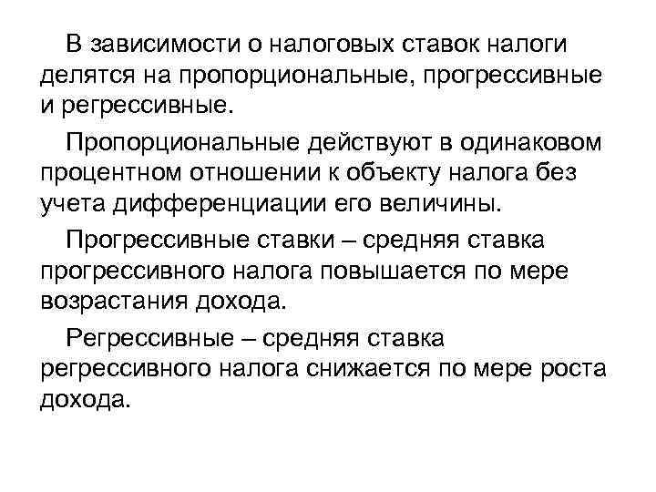 В зависимости о налоговых ставок налоги делятся на пропорциональные, прогрессивные и регрессивные. Пропорциональные действуют