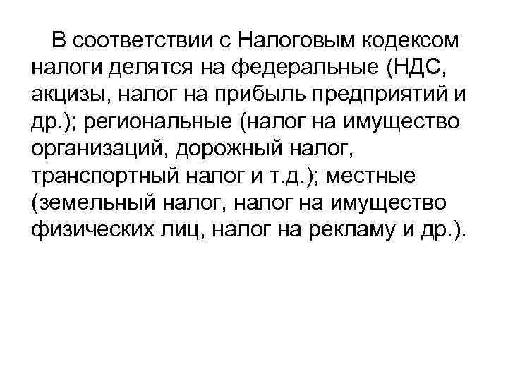 В соответствии с Налоговым кодексом налоги делятся на федеральные (НДС, акцизы, налог на прибыль