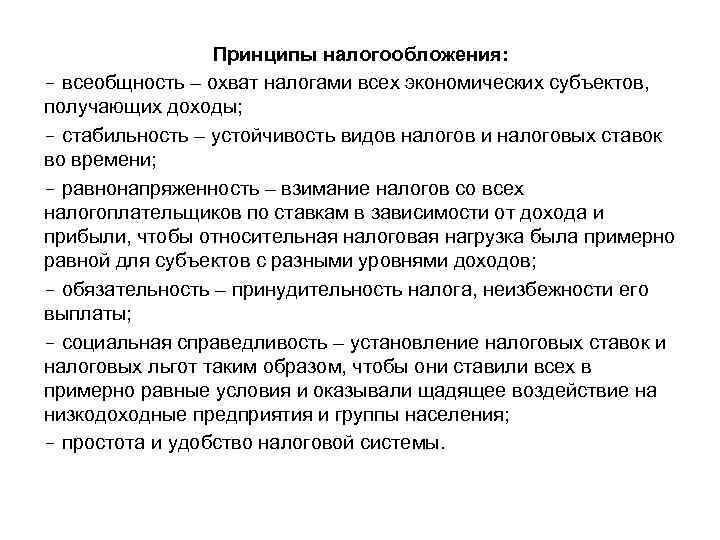 Принципы налогообложения: - всеобщность – охват налогами всех экономических субъектов, получающих доходы; - стабильность