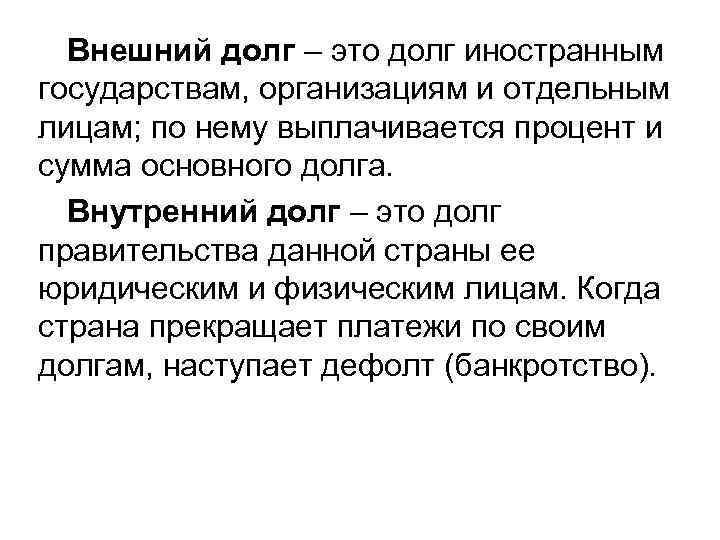 Внешний долг – это долг иностранным государствам, организациям и отдельным лицам; по нему выплачивается