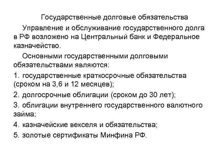 Государственные долговые обязательства Управление и обслуживание государственного долга в РФ возложено на Центральный банк