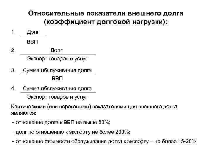 Величина долга. Показатели внешнего долга. Что такое коэффициент обслуживания внешнего долга?. Показатели внешнего долга коэффициент. Показатели государственного долга.