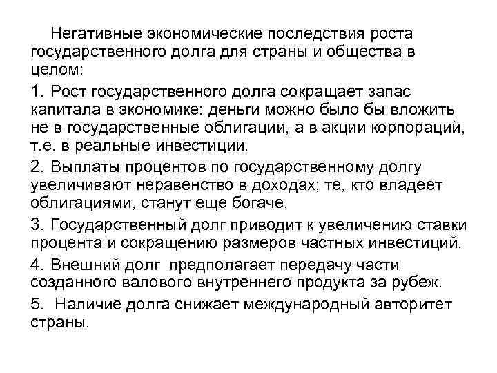 Негативные экономические последствия роста государственного долга для страны и общества в целом: 1. Рост