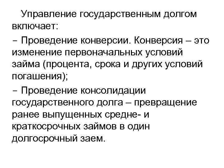 Условий первоначально. Конверсия государственного долга это. Консолидация государственного долга это. Конверсия государственного долга примеры. Управление государственным долгом включает.