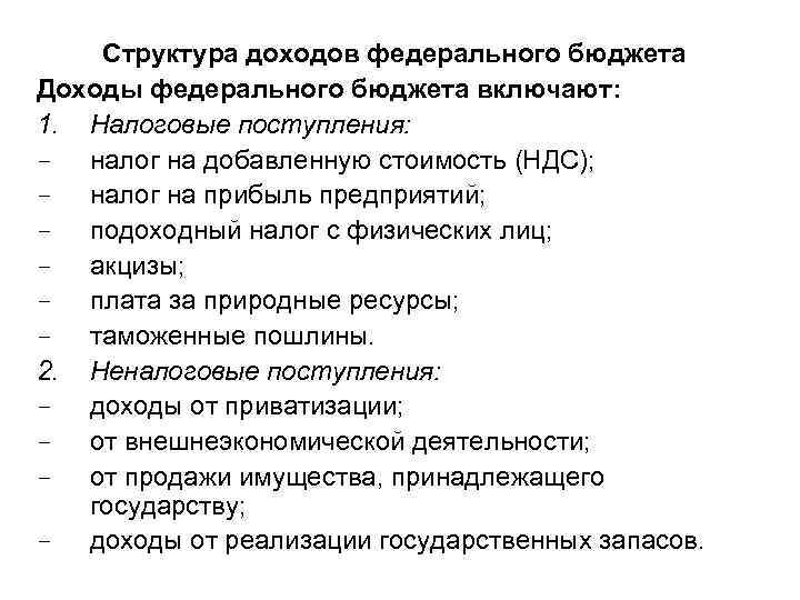 Структура доходов федерального бюджета Доходы федерального бюджета включают: 1. Налоговые поступления: - налог на