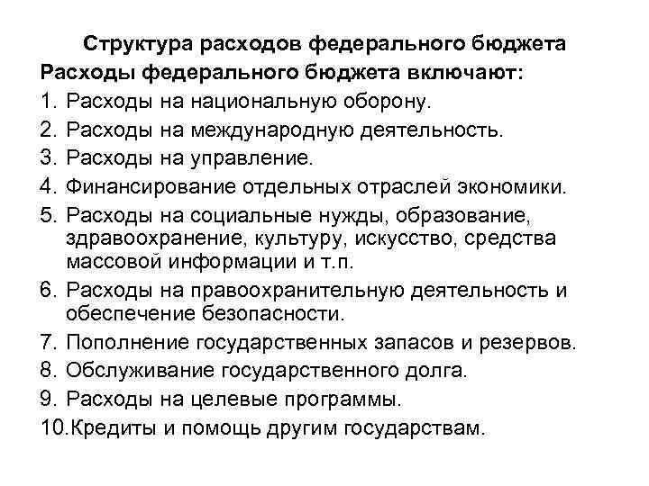 Структура расходов федерального бюджета Расходы федерального бюджета включают: 1. Расходы на национальную оборону. 2.