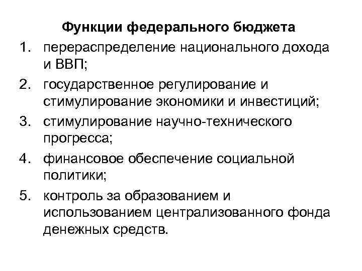 Функции бюджета. Федеральный бюджет и его функции. Функции федерального бюджета. Функции федерального бюджета РФ. Основные функции бюджета.