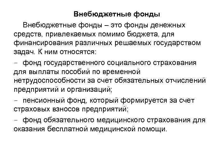 Внебюджетные фонды – это фонды денежных средств, привлекаемых помимо бюджета, для финансирования различных решаемых