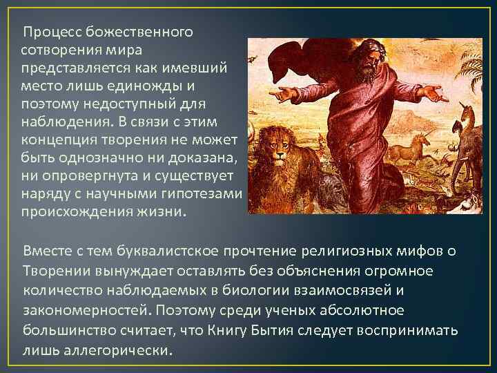 Процесс божественного сотворения мира представляется как имевший место лишь единожды и поэтому недоступный для