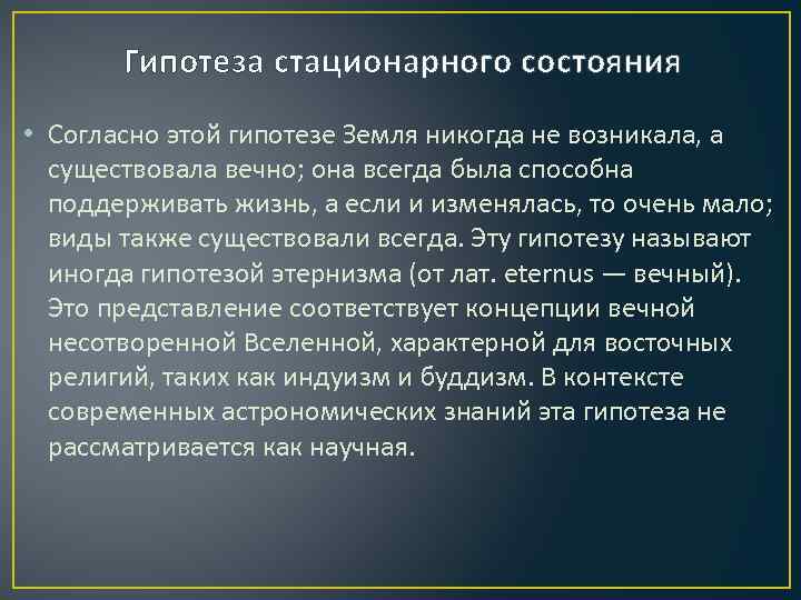 Гипотеза стационарного состояния • Согласно этой гипотезе Земля никогда не возникала, а существовала вечно;