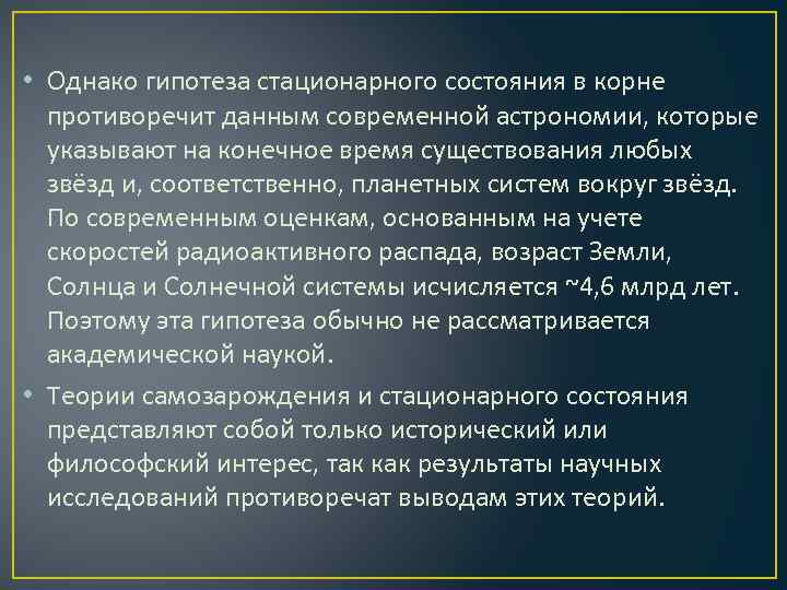  • Однако гипотеза стационарного состояния в корне противоречит данным современной астрономии, которые указывают