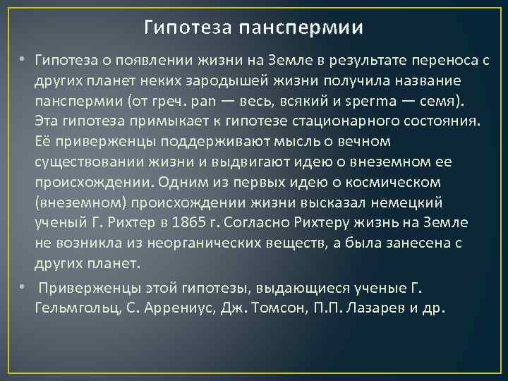 Гипотеза панспермии • Гипотеза о появлении жизни на Земле в результате переноса с других