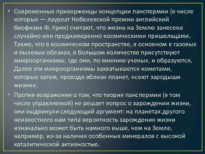  • Современные приверженцы концепции панспермии (в числе которых — лауреат Нобелевской премии английский