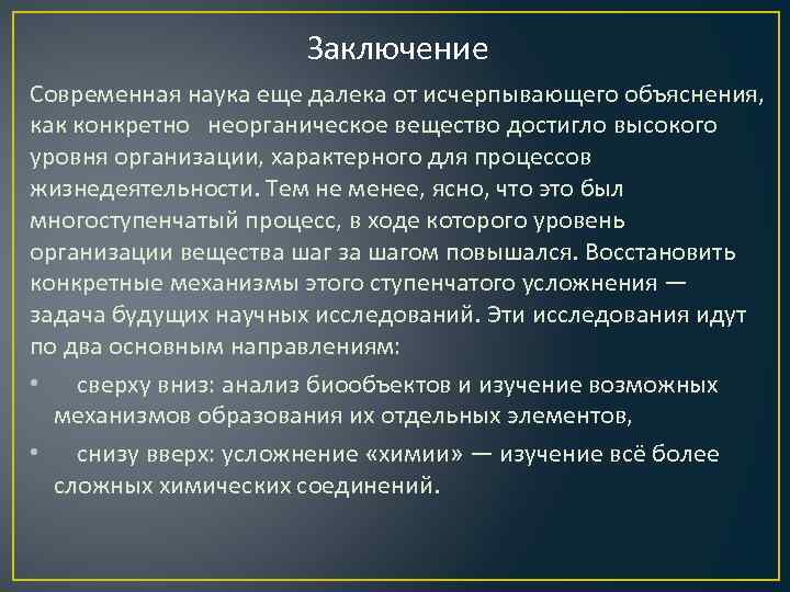 Заключение Современная наука еще далека от исчерпывающего объяснения, как конкретно неорганическое вещество достигло высокого