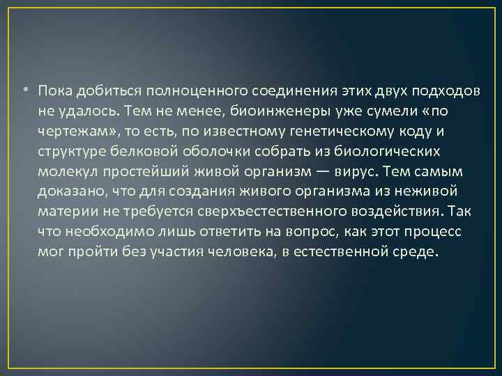  • Пока добиться полноценного соединения этих двух подходов не удалось. Тем не менее,