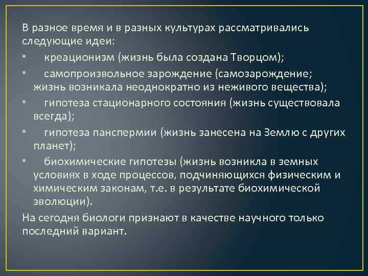 В разное время и в разных культурах рассматривались следующие идеи: • креационизм (жизнь была