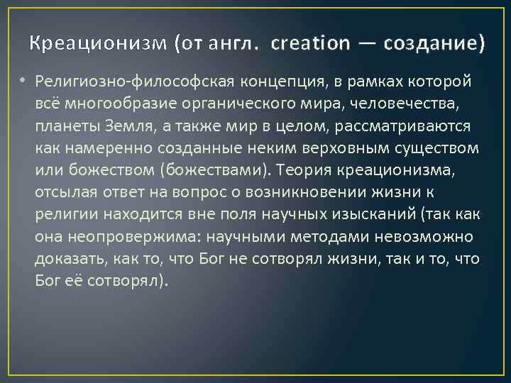 Креационизм (от англ. creation — создание) • Религиозно-философская концепция, в рамках которой всё многообразие