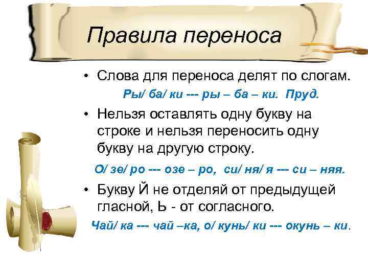 Правила переноса • Слова для переноса делят по слогам. Ры/ ба/ ки --- ры