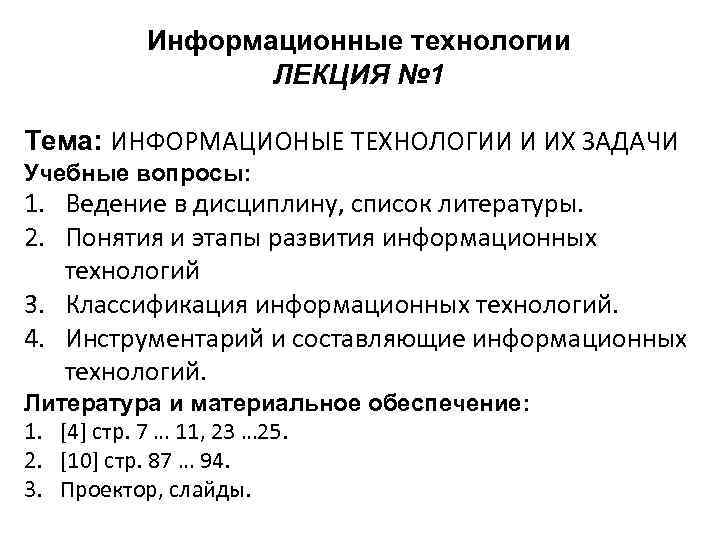 Информационные технологии ЛЕКЦИЯ № 1 Тема: ИНФОРМАЦИОНЫЕ ТЕХНОЛОГИИ И ИХ ЗАДАЧИ Учебные вопросы: 1.