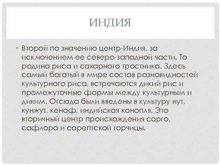 ИНДИЯ • Второй по значению центр-Индия, за исключением ее северо-западной части. То родина риса