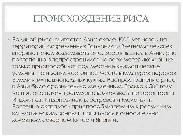 ПРОИСХОЖДЕНИЕ РИСА • Родиной риса считается Азия: около 4000 лет назад на территории современных