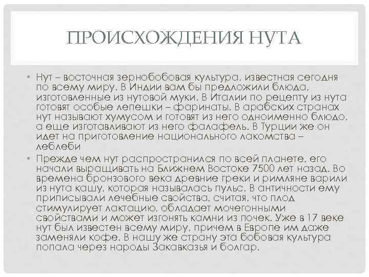 ПРОИСХОЖДЕНИЯ НУТА • Нут – восточная зернобобовая культура, известная сегодня по всему миру. В