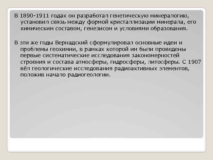 В 1890 -1911 годах он разработал генетическую минералогию, установил связь между формой кристаллизации минерала,