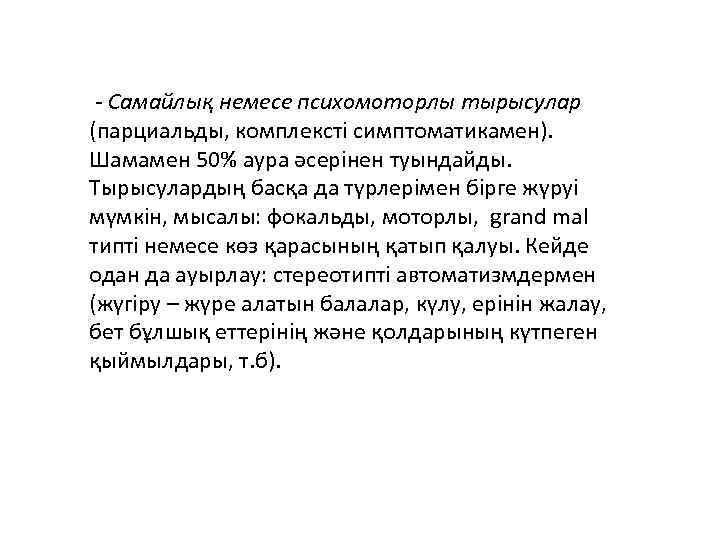  - Самайлық немесе психомоторлы тырысулар (парциальды, комплексті симптоматикамен). Шамамен 50% аура әсерінен туындайды.