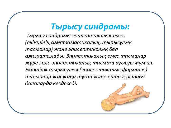 Тырысу синдромы: Тырысу синдромы эпилептикалық емес (екіншілік, симптоматикалық, тырысулық талмалар) және эпилептикалық деп ажыратылады.