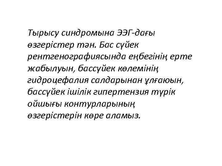 Тырысу синдромына ЭЭГ-дағы өзгерістер тән. Бас сүйек рентгенографиясында еңбегінің ерте жабылуын, бассүйек көлемінің гидроцефалия