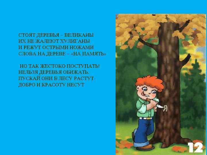 Почему нельзя деревья. Дерево и хулиганы. Но так жестоко поступать нельзя деревья обижать. Табличка деревья не обижать. Советы от дерева стой прямо.