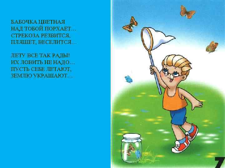 БАБОЧКА ЦВЕТНАЯ НАД ТОБОЙ ПОРХАЕТ… СТРЕКОЗА РЕЗВИТСЯ, ПЛЯШЕТ, ВЕСЕЛИТСЯ… ЛЕТУ ВСЕ ТАК РАДЫ! ИХ