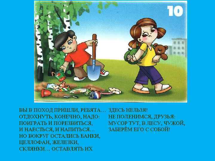 ВЫ В ПОХОД ПРИШЛИ, РЕБЯТА… ОТДОХНУТЬ, КОНЕЧНО, НАДО: ПОИГРАТЬ И ПОРЕЗВИТЬСЯ, И НАЕСТЬСЯ, И