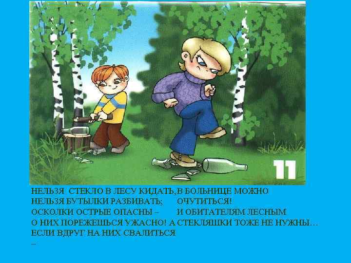 Нельзя разбить. Не бросайте мусор в лесу. Убирайте мусор в лесу. Не Бей стекло в лесу. Дети мусорят в лесу.