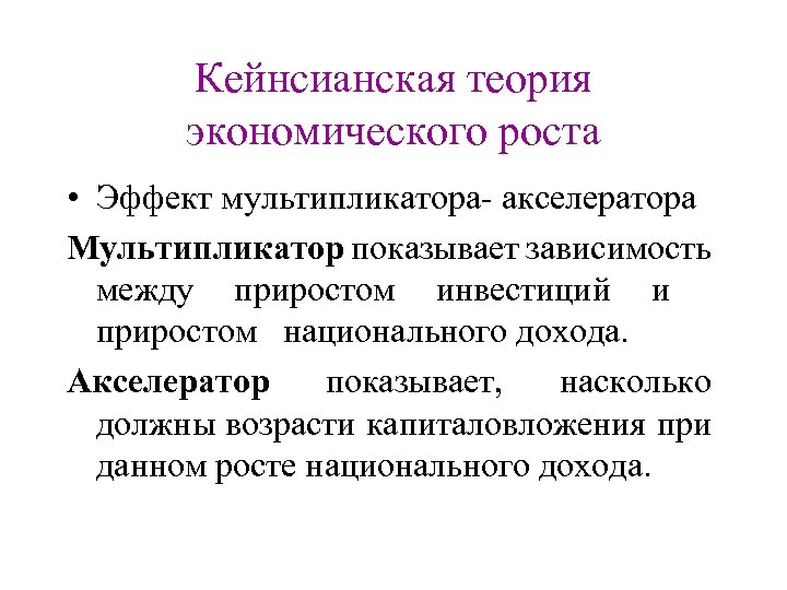 Теория экономического роста. Понятие акселератора и мультипликатора в экономике.. Концепция мультипликатора акселератора. Теория мультипликатора и акселератора кратко. Механизм экономического роста мультипликатор и акселератор.