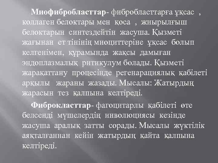Миофибробласттар- фибробласттарға ұқсас , коллаген белоктары мен қоса , жиырылғыш белоктарын синтездейтін жасуша. Қызметі