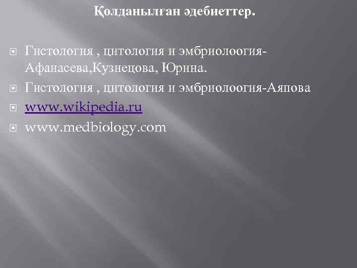 Қолданылған әдебиеттер. Гистология , цитология и эмбриолоогия. Афанасева, Кузнецова, Юрина. Гистология , цитология и