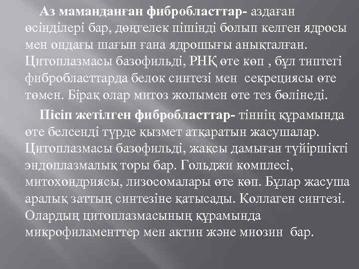 Аз маманданған фибробласттар- аздаған өсінділері бар, дөңгелек пішінді болып келген ядросы мен ондағы шағын