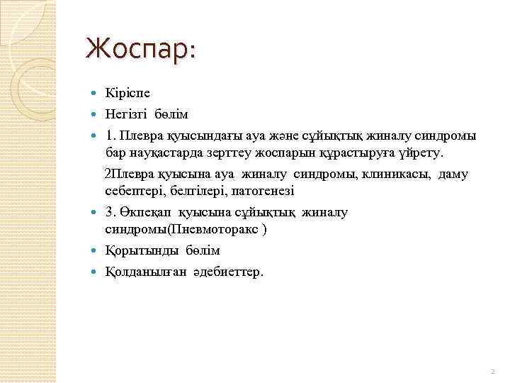 Жоспар: Кіріспе Негізгі бөлім 1. Плевра қуысындағы ауа және сұйықтық жиналу синдромы бар науқастарда