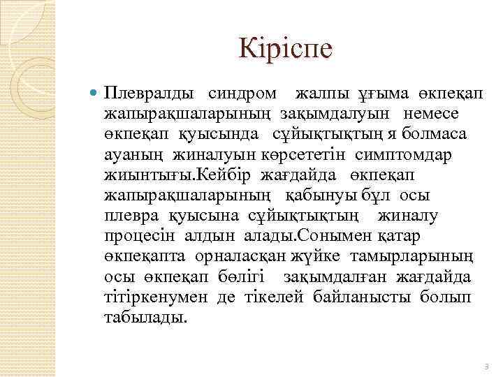 Кіріспе Плевралды синдром жалпы ұғыма өкпеқап жапырақшаларының зақымдалуын немесе өкпеқап қуысында сұйықтықтың я болмаса