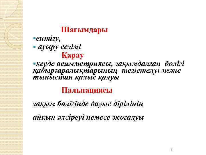  Шағымдары §ентігу, § ауыру сезімі Қарау §кеуде асимметриясы, зақымдалған бөлігі қабырғаралықтарының тегістелуі және